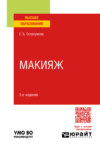 Макияж 3-е изд., испр. и доп. Учебное пособие для вузов