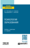 Психология образования 3-е изд., пер. и доп. Учебник и практикум для вузов