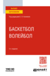 Баскетбол, волейбол 2-е изд., пер. и доп. Учебное пособие для вузов