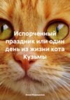 Испорченный праздник или один день из жизни кота Кузьмы