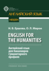 English for the Humanities. Английский язык для бакалавров гуманитарного профиля