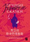 Лучшие корейские сказки / Choegoui hanguk jonrae donghwa. Читаем в оригинале с комментарием