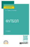 Футбол 3-е изд., пер. и доп. Учебное пособие для СПО