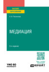 Медиация 2-е изд., пер. и доп. Учебное пособие для вузов