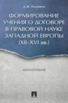 Формирование учения о договоре в правовой науке Западной Европы (XII–XVI вв.)