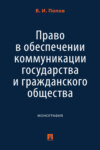 Право в обеспечении коммуникации государства и гражданского общества