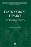 Налоговое право: особенная часть