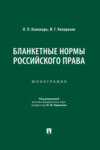 Бланкетные нормы российского права