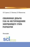 Скважинная добыча газа на месторождениях завершающего этапа разработки. (Бакалавриат, Магистратура). Монография.