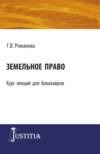 Земельное право. (Бакалавриат). Курс лекций.