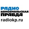 Радио «Комсомольская Правда» – Новосибирск