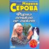 Фирма веников не вяжет