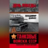 Танковые войска СССР. «Кавалерия» Второй Мировой