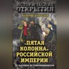 «Пятая колонна» Российской империи. От масонов до революционеров