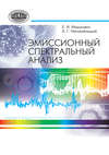 Эмиссионный спектральный анализ