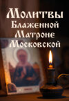 Молитвы Блаженной Матроне Московской