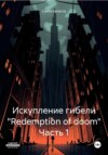 Искупление гибели «Redemption of doom» Часть 1