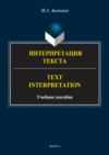 Интерпретация текста. Text Interpretation