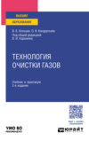 Технология очистки газов 2-е изд., пер. и доп. Учебник и практикум для вузов