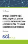 Прямые иностранные инвестиции как фактор развития экономического сотрудничества стран СНГ в современных условиях. (Бакалавриат, Магистратура). Монография.