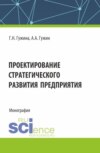 Проектирование стратегического развития предприятия. (Аспирантура, Бакалавриат, Магистратура). Монография.