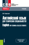 Английский язык для технических специальностей English for Technical College Students. (СПО). Учебник.