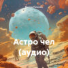 Астро чел (аудио)