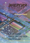 Энергия: экономика, техника, экология №01/2023