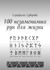 100 незаменимых рун для жизни