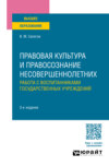 Правовая культура и правосознание несовершеннолетних. Работа с воспитанниками государственных учреждений 3-е изд., пер. и доп. Учебное пособие для вузов