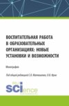 Воспитательная работа в образовательных организациях: новые установки и возможности. (Аспирантура, Бакалавриат, Магистратура). Монография.