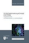 Телекоммуникационные системы. Управление, оптимизация и интеграция. Учебное пособие для вузов