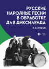 Русские народные песни в обработке для диксиленда