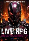 Live-RPG. Эволюция – 7