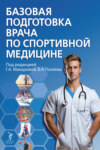 Базовая подготовка врача по спортивной медицине