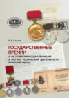 Государственные премии и их стимулирующая функция в научно-технической деятельности (советский период)