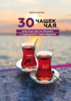 30 чашек чая, или Как вести бизнес с турецкими партнерами