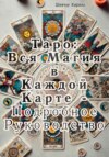 Таро: Вся магия в каждой карте. Подробное руководство