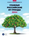 Главные российские ИТ-тренды – 2024: дайджест