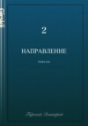 Направление 2