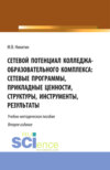 Сетевой потенциал колледжа-образовательного комплекса: сетевые программы, прикладные ценности, структуры, инструменты, результаты. (СПО). Учебно-методическое пособие.