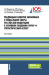 Тенденции развития экономики и социальной сферы Российской Федерации в условиях пандемии COVID-19:статистический аспект . (Бакалавриат, Магистратура). Монография.