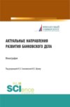 Актуальные направления развития банковского дела. (Магистратура). Монография.