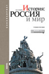 История: Россия и мир. (Бакалавриат). Учебное пособие.