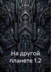 На другой планете 1.2