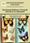 Владимир Набоков. Русский писатель за границей. Маленькие рассказы о большом успехе