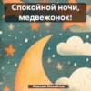 Спокойной ночи, медвежонок!