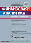 Финансовая аналитика: проблемы и решения № 9 (147) 2013