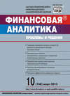 Финансовая аналитика: проблемы и решения № 10 (148) 2013