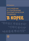 Зарождение и становление лингвистической традиции в Корее (на материале эволюции учений о частях речи)